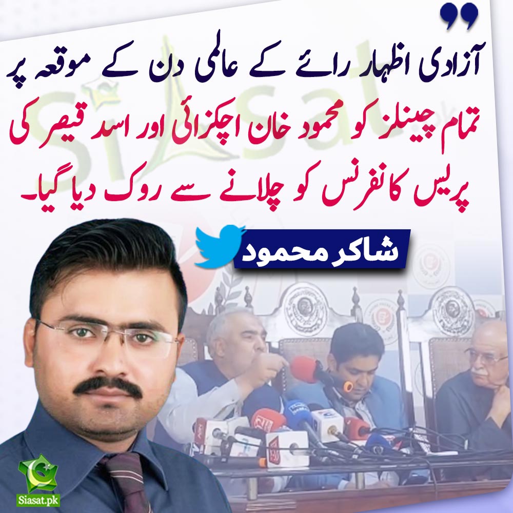 آزادی اظہار رائے کے دن پر بھی میڈیا میں مداخلت۔ #خان_نے_نظام_ننگا_کر_دیا