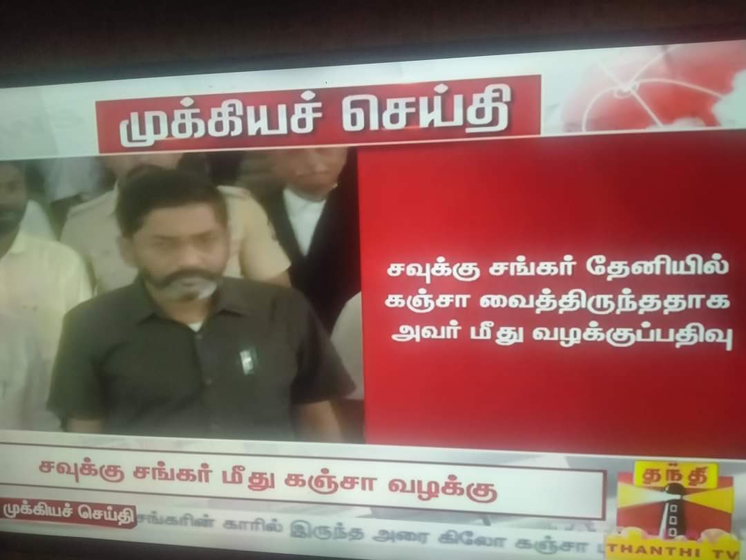 இப்படி பண்ண மக்கள் நம்பிடுவாங்கலா???? கஞ்சா, மெத் விசியத்தை பற்றி விடாமல் பேசியவர் @SavukkuOfficial கட்சி குள்ள கஞ்சா வெச்சி 3வருஷம் வித்தவணை பிடிக்க வக்கு இல்ல.. உண்மை பேசியவர் மேல இப்படி பொய் கேஸ்... போலீஸ் பத்தி மக்களுக்கு தெரியும். #savukkuShankar