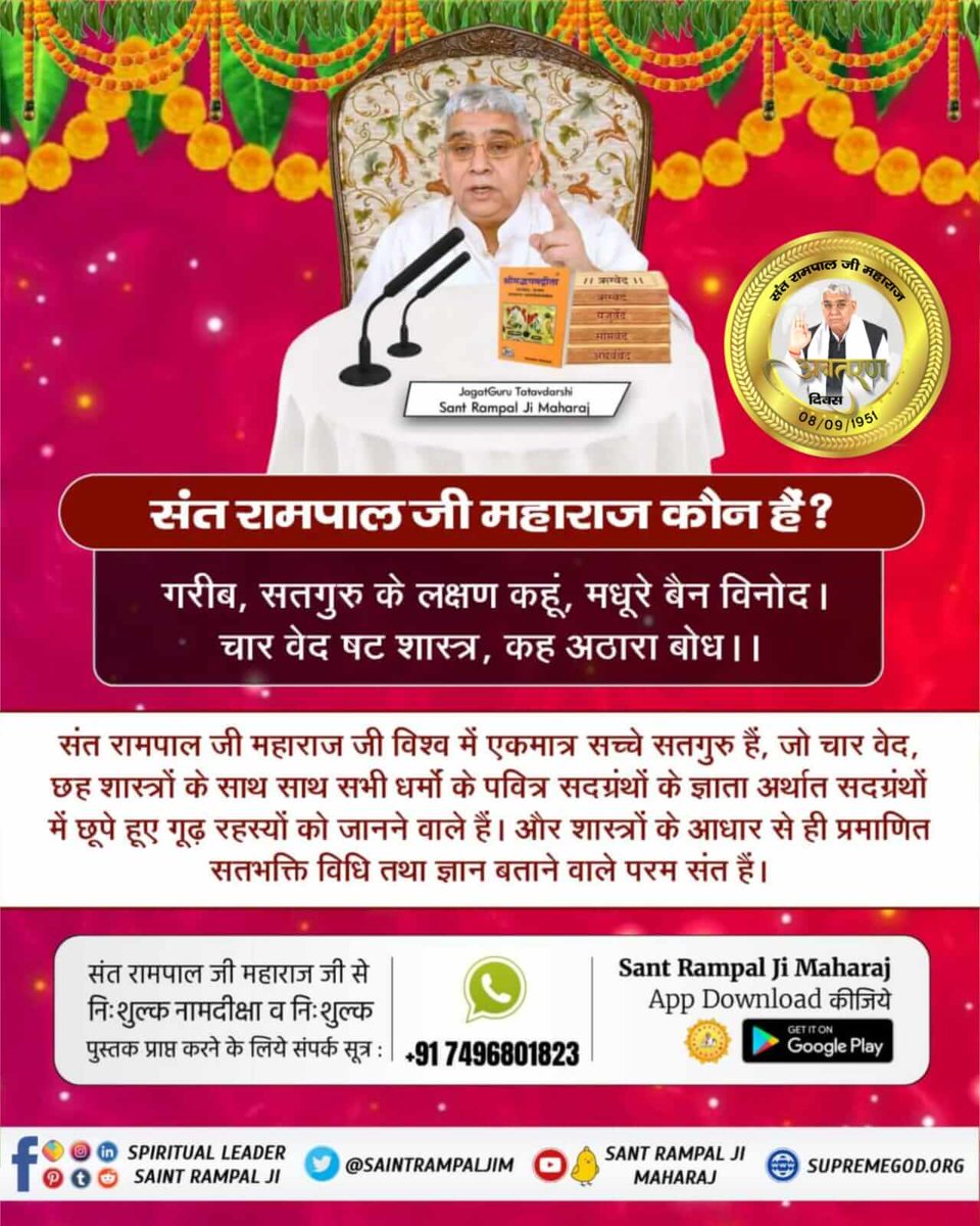 #GodMorningSaturday
संत रामपाल जी महाराज जी विश्व में एकमात्र सच्चे सतगुरु हैं, जो चार वेद, छह शास्त्रों के साथ साथ सभी धर्मो के पवित्र सदग्रंथों के ज्ञाता अर्थात सदग्रंथों में छूपे हूए गूढ़ रहस्यों को जानने वाले हैं।
To know more watch sadna channel at7-30pm everyday