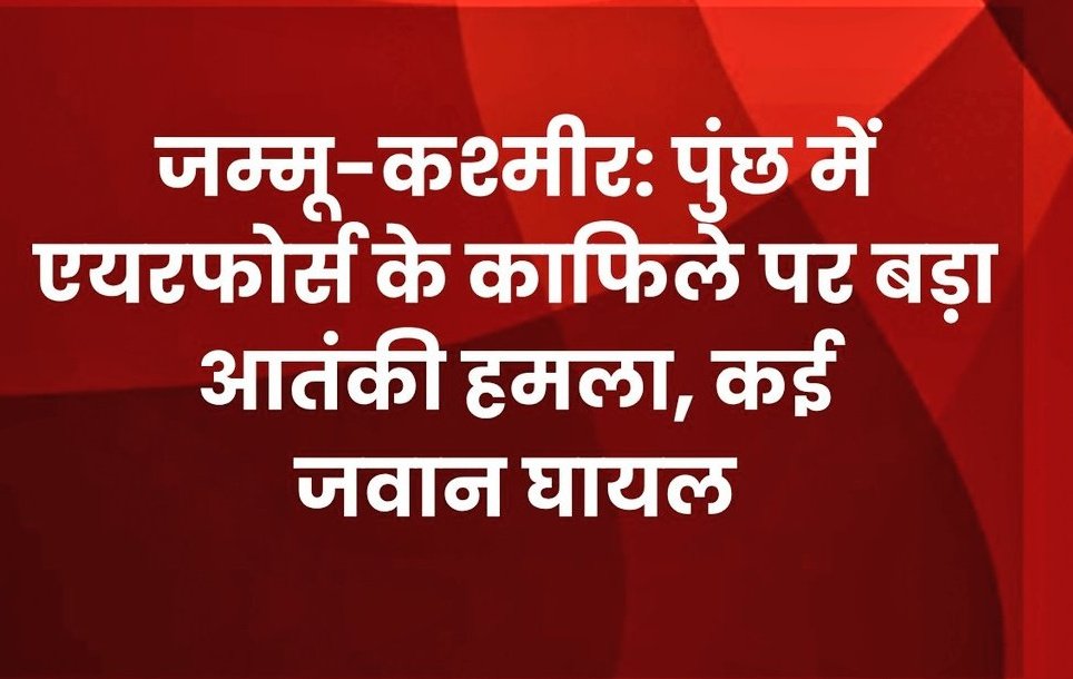 #JammuKashmir #pooch पिछली बार चुनाव में जवानों की जान गई थी। इस बार भी चनाव टाइम में हमला हुआ है। देश कितना सुरक्षित हाथों में है भक्तो समझ लो अब। इनको चुनाव जीतना है बस जवानों को बलि का बाकर बना रहे है।