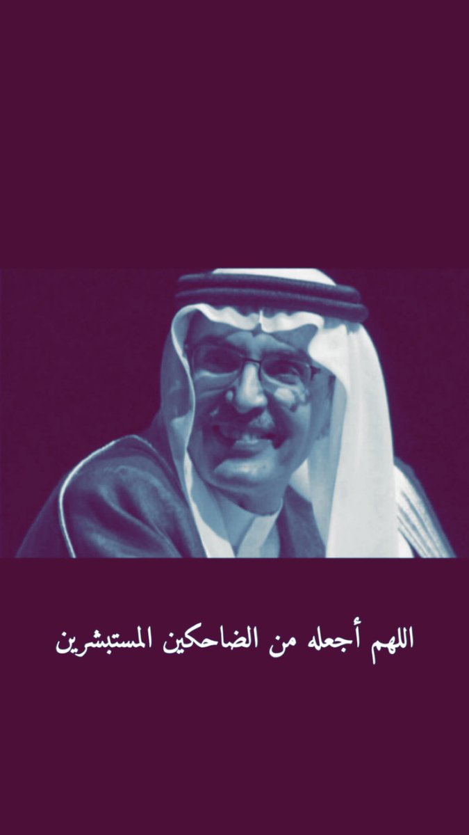 albwardii's tweet photo. @spagov الله يرحمه ويغفرله ويسكنه فسيح جناته https://t.co/IuAQI5aLjv