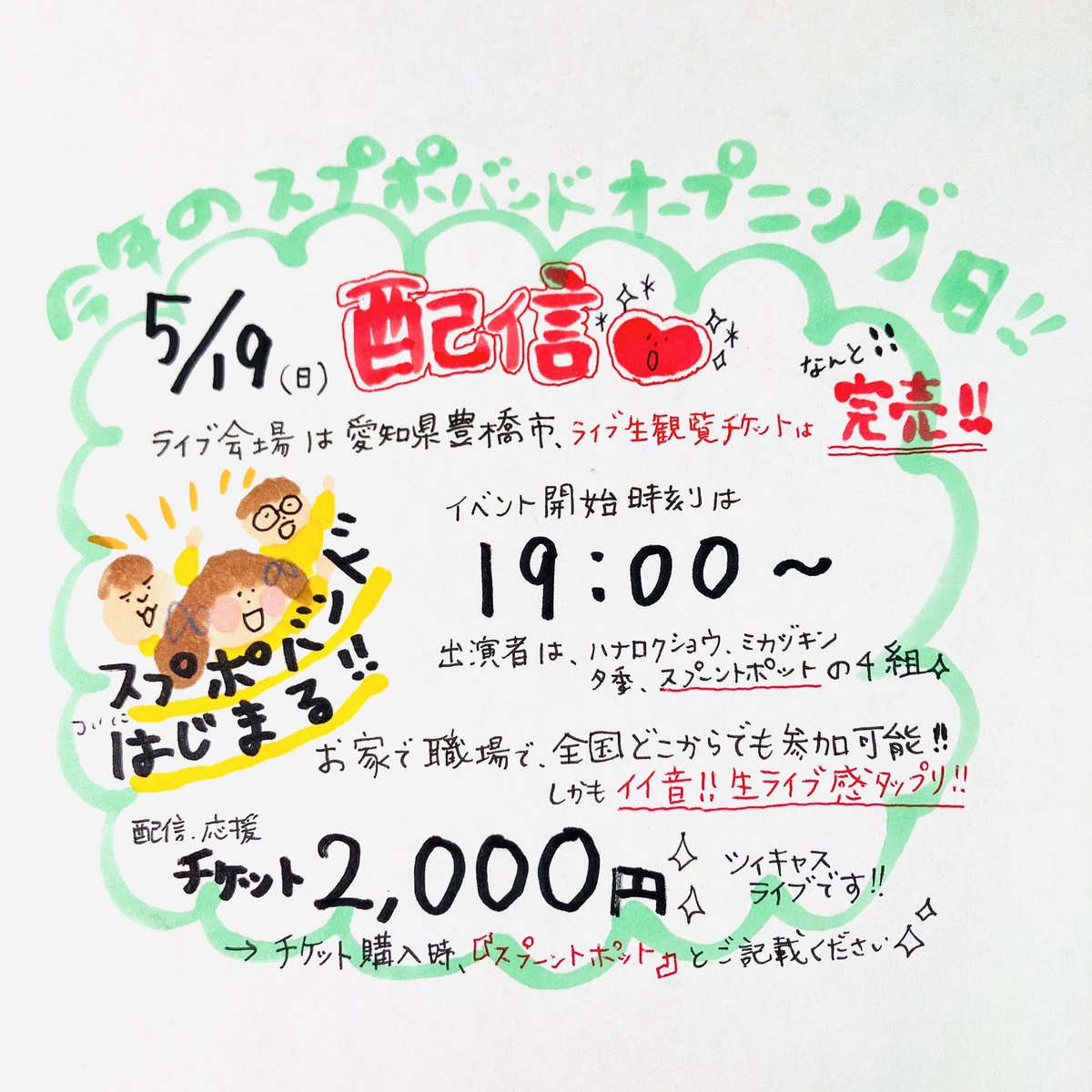 team_spoon's tweet photo. 【ライブ情報】
5月19日（日）豊橋THE楽「ハナロクショウpre.軌跡の証」
出演：ハナロクショウ/スプーントポット/ミカヅキン/夕季

会場：Live Bar THE楽（愛知県豊橋市）
時間：開場18:30/開演19:00
料金：配信チケット2000円
https://t.co/BYKwvR12EZ
※「スプーントポット」とご記入お願いします♪ https://t.co/hVtyPVxEks