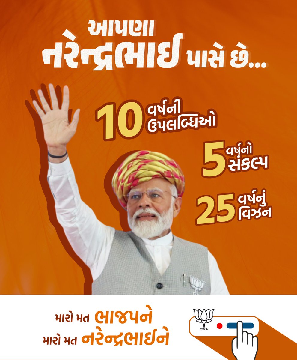 આપણા નરેન્દ્રભાઈ પાસે છે...

✅ 10 વર્ષની ઉપલબ્ધિઓ 
✅ 5 વર્ષનો સંકલ્પ 
✅ 25 વર્ષનું વિઝન 

એટલે જ સૌ કહે છે, #PhirEkBaarModiSarkar