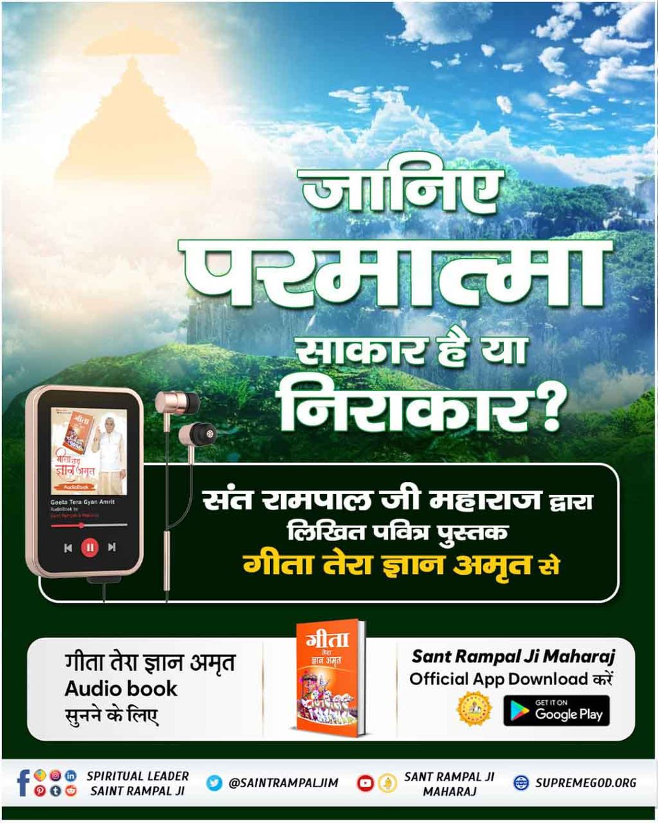 हमारे पवित्र वेदों में सृष्टि रचना का प्रमाण किस प्रकार बताया गया है यह जानने के लिए #सुनो_गीता_अमृत_ज्ञान ऑडियो के माध्यम से Audio Book सुनने के लिए Download करें Official App 'Sant Rampal Ji Maharaj'