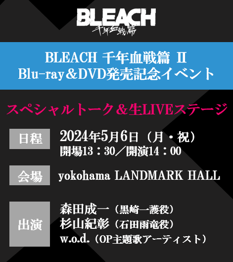 ||◤#BLEACH 千年血戦篇 Ⅱ 　　 発売記念イベント ◢|| /⋰ いよいよ明日開催🔥 \⋱ 生アフレコや生LIVEを含んだ スペシャルイベント！ ✦日程 5/6(月・祝) ✦会場 yokohama LANDMARK HALL ✦出演 #森田成一 #杉山紀彰 w.o.d. ▼チケットはこちら stagecrowd.live/BLEACH2405/ #BLEACH_anime