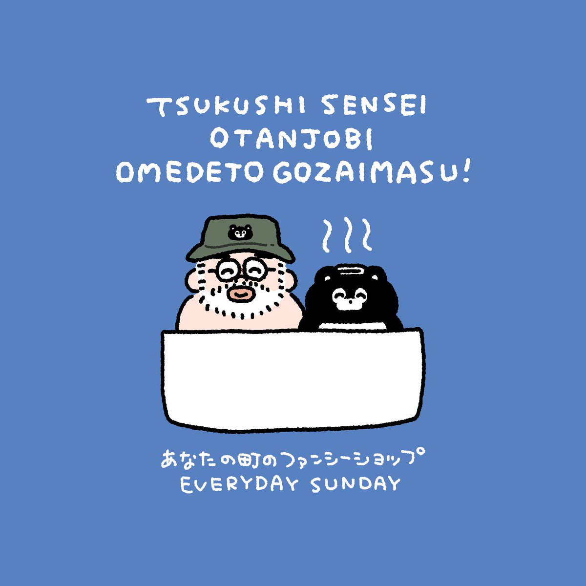 きょうはつくしせんせいのおたんじょうび🎂