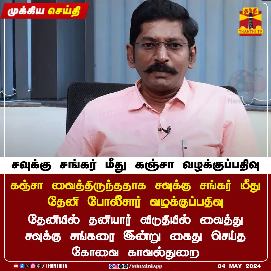 சவுக்கு சங்கர் என்கின்ற நீ, இன்று முதல் கஞ்சா சங்கர் என்று அழைக்கப்படுவாய்!