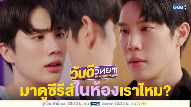 มาดูซีรีส์ในห้องเราไหม? ติดตามชมซีรีส์ 'วันดีวิทยา Wandee Goodday' ออกอากาศทุกวันเสาร์ เวลา 20:30 น. ทางช่อง GMM25 และรับชมย้อนหลัง เวลา 22:30 น. ทาง Viu #WandeeGoodday #WandeeGooddayEP1