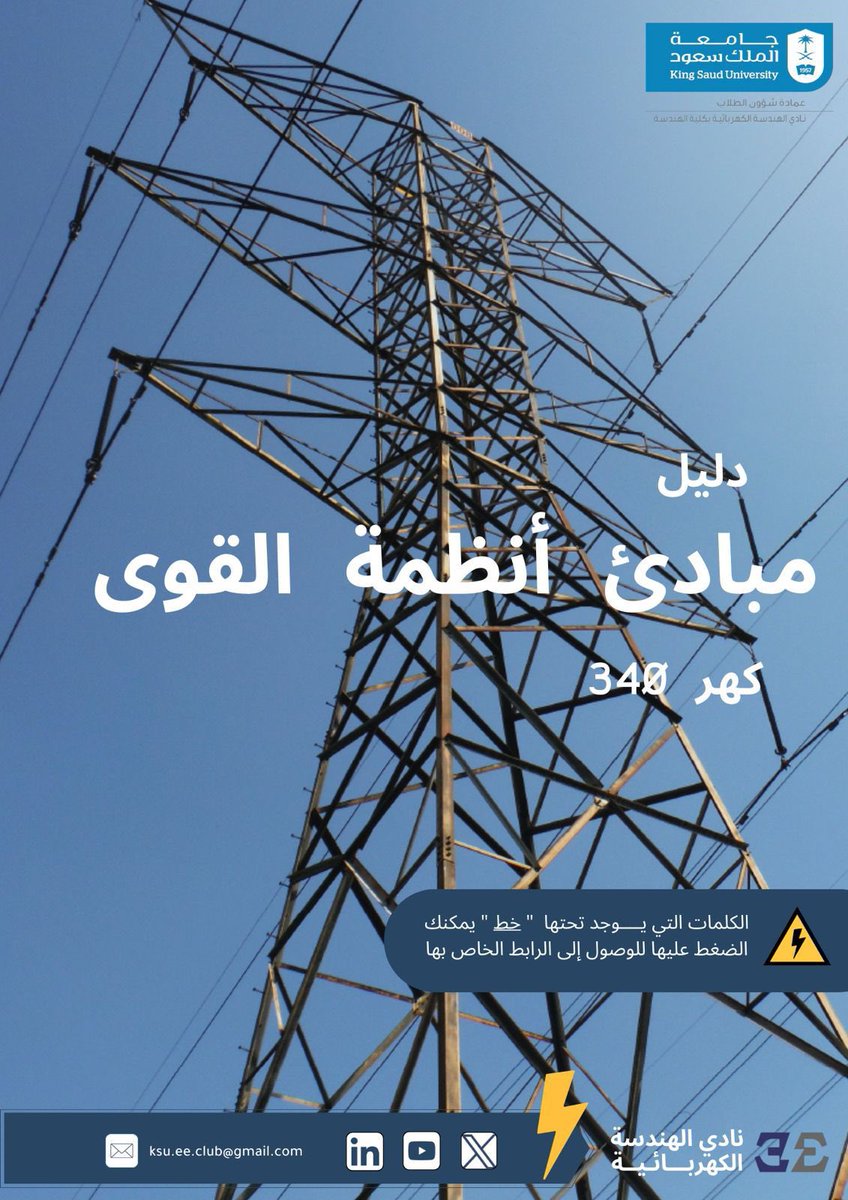 ⚡يقدم نادي الهندسة الكهربائية⚡ دليل مادة كهر340 ( مبادئ أنظمة القوى ) drive.google.com/file/d/1agbnfP…