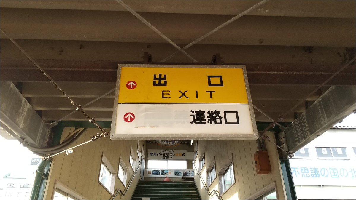 久慈駅のもじ鉄