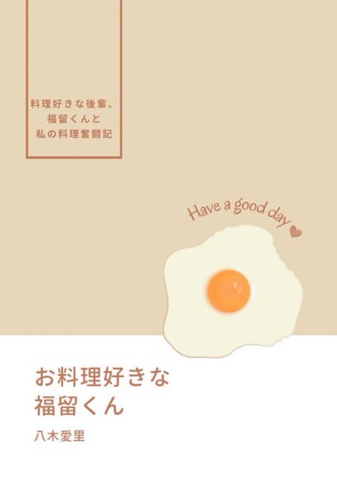 楠 結衣さま@Kusunoki0621 から素敵なFAをいただいたのでご紹介します。

キャッチコピーや、料理を始めるきっかけとなった目玉焼きにセンスを感じます✨

 『お料理好きな福留くん』
ライト文芸大賞参加中です！

 #アルファポリス alphapolis.co.jp/novel/34540105…