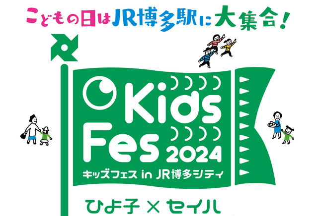 こどもの日はJR博多駅に大集合！「Kids Fes 2024 in JR博多シティ」開催！詳細こちら→ twitfukuoka.com/?p=306381