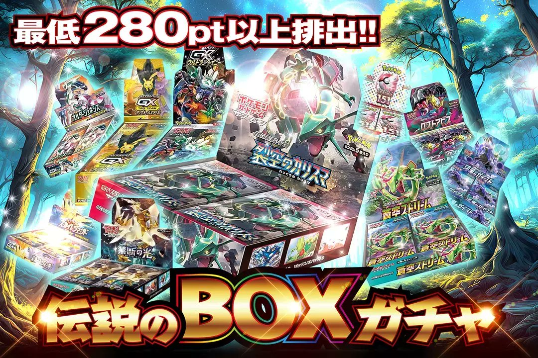 💫✨激レアBOXを450ptで狙え✨💫

絶版BOXや人気BOXが大量封入..!!
最低保証280pt以上排出!!

🧚✨伝説のBOXガチャ✨🧚
販売開始(dopa-game.jp)

🥇裂空のカリスマBOX
🥈GXウルトラシャイニーBOX

RTで1名様に2,000ptプレゼント🎁
〆切23時

#DOPAオリパ #ポケカ #BOX