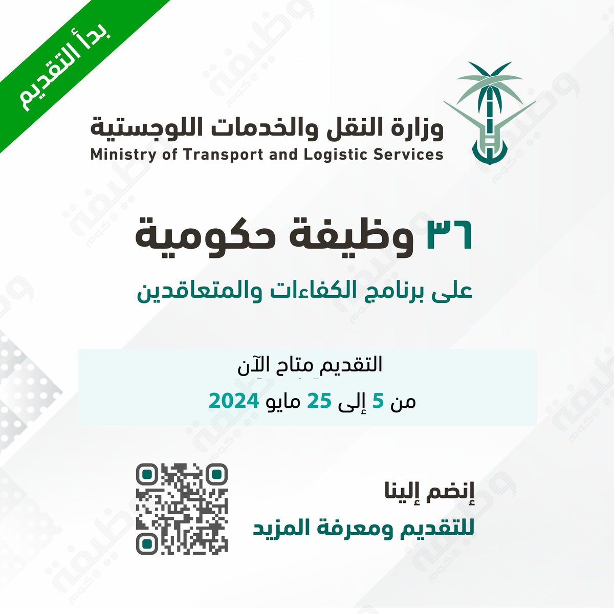 🟢 بدأ التقديم الآن (36 وظيفة في #وزارة_النقل):

تعلن وزارة النقل والخدمات اللوجستية عن طرح (36) وظيفة حكومية على برنامج الكفاءات والمتعاقدين، يبدأ التقديم من اليوم الأحد 1445/10/26هـ ويستمر حتى يوم السبت الموافق 1445/11/17هـ.

التفاصيل: wadhefa.com/news/16849/

#وظائف