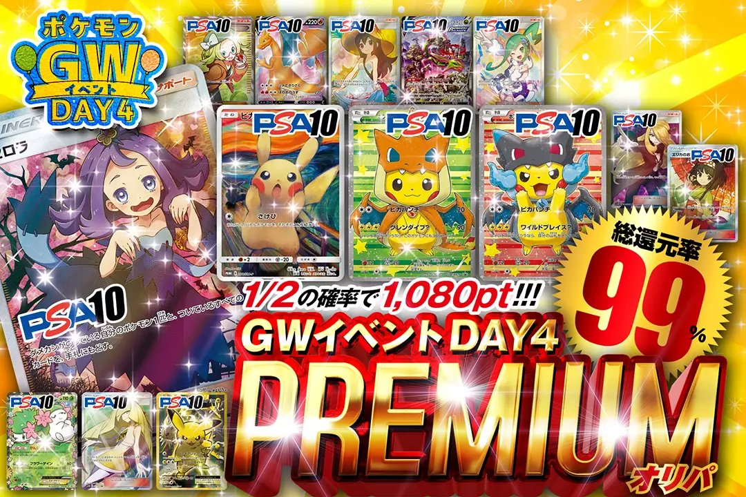 ⭐️✨GWイベントDAY4✨⭐️

GWイベント4!!
🎩✨PREMIUMオリパ✨🎩
販売開始(bit.ly/3PVbdlu)

🪄総還元率99%!!
🪄1/2の確率で1080pt!!
🪄鬼アツの #エクバアセロラ PSA10が封入!!

RTで1名様に2,000ptプレゼント🎁
〆切24時

#DOPAオリパ #ポケカ