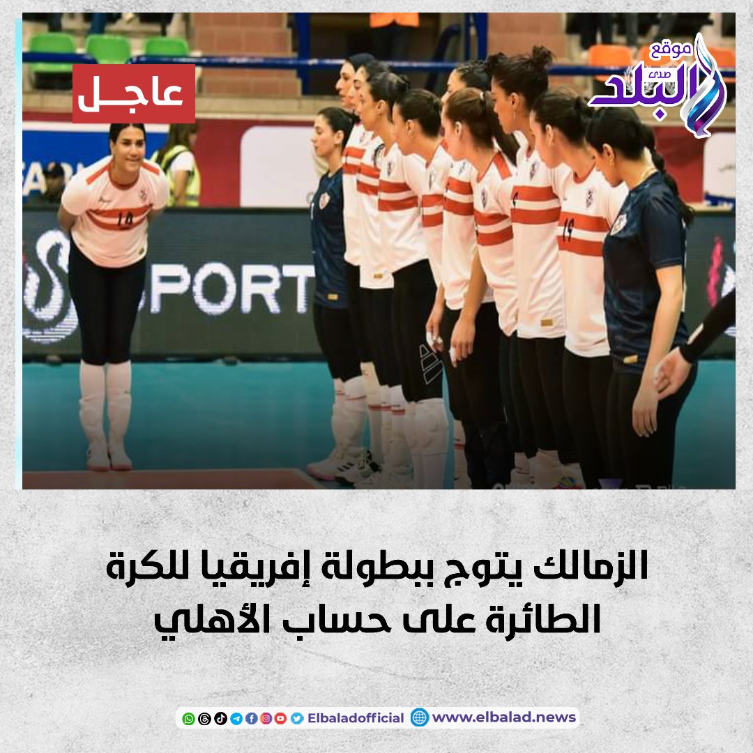 عاجل .. الزمالك يتوج ببطولة إفريقيا للكرة الطائرة على حساب الأهلي #صدي_البلد 