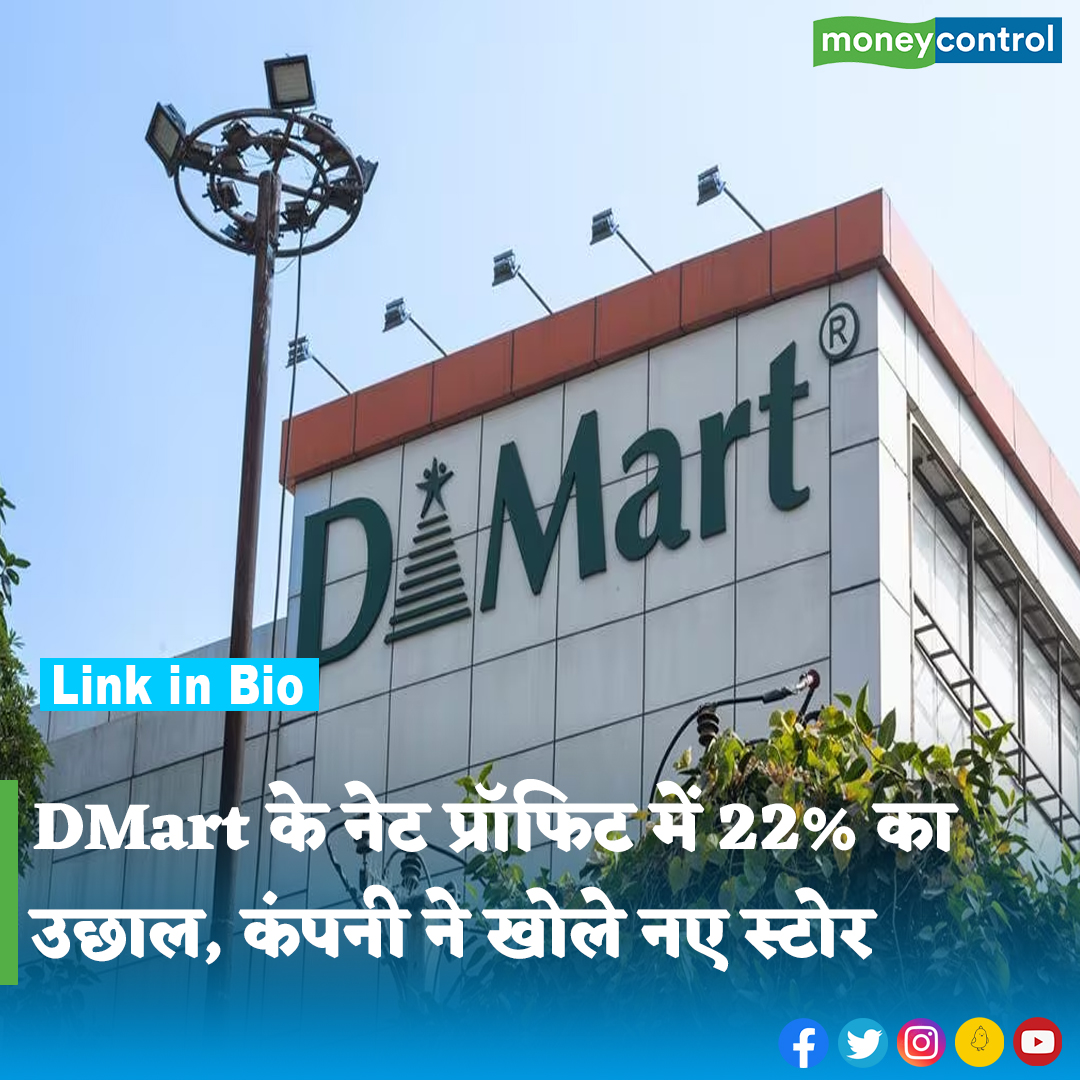 #MarketsWithMC: एवेन्यू सुपरमार्ट्स लिमिटेड (DMart) ने अपने तिमाही नतीजों का ऐलान कर दिया है। कंपनी का नेट प्रॉफिट बीते वित्त वर्ष की मार्च तिमाही में 22.39 प्रतिशत बढ़कर 563 करोड़ रुपये रहा है। 

पूरी खबर👇
hindi.moneycontrol.com/news/markets/a…
.
.
.
.
.
.
#Dmart #BusinessNews