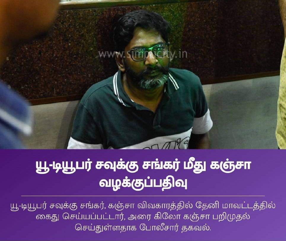 PvDMKITWING's tweet photo. இனி நீ கஞ்சா சங்கர் என்று  அழைக்கப்படுவாய்... 👇
#Fake_Journalist 
#SavukkuShankar https://t.co/vCVcWRlZ5J