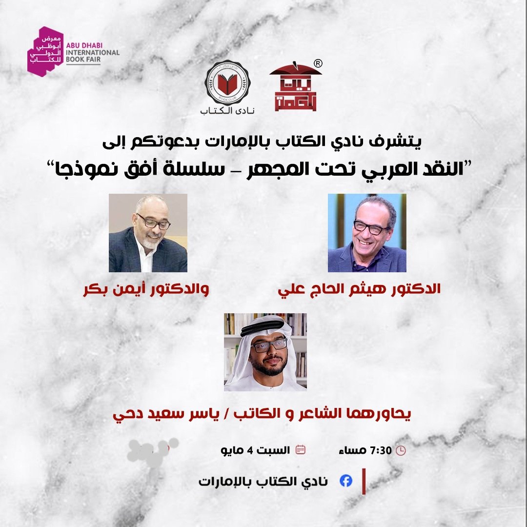 ضمن سلسلة الجلسات واللقاءات الحوارية التي ينظمها نادي الكِتاب في الإمارات  بالتعاون مع بيت الحكمة للثقافة، سأقوم بإدارة عدد من هذه الجلسات مع نخبة من النقاد والكتاب والأدباء وذلك في معرض أبوظبي الدولي للكتاب 2024م.
#نادي_الكتاب_في_الإمارات