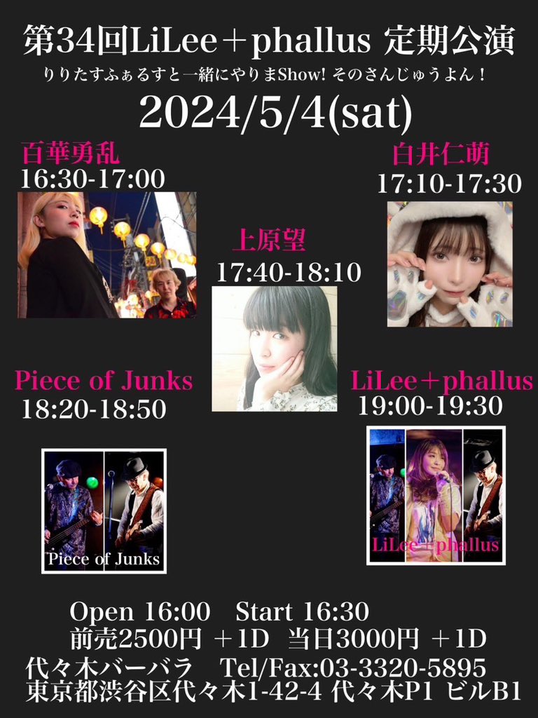 2024年5月4日•代々木
以前から行きたかったLiLee＋phallusのライブ、存分に楽しんで来ました✨
ひとえに皆最高のステージ、アットホームな雰囲気の場内だったけどそれがまた本当に居心地が良くて😊
また好きなイベントが増えました👍
グッズも買ったし、噂のチェキも撮ったし(笑)次回のための伏線⁈も