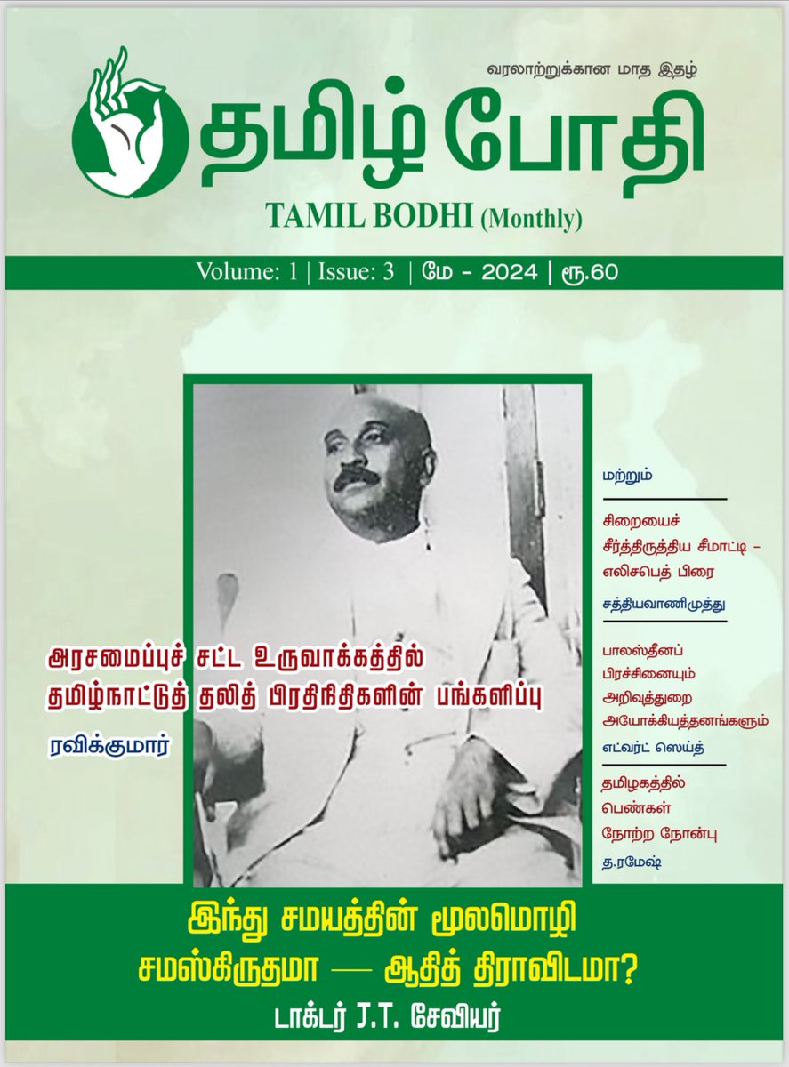 தமிழ் போதி - மே 2024 இதழில்