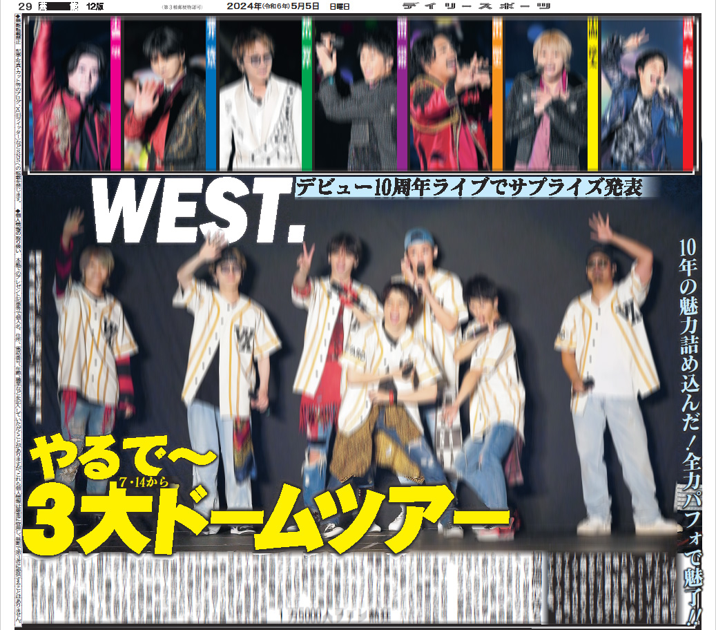 きょう５日付デイリースポーツはWEST.横浜アリーナ公演の模様を掲載🌈昨日撮影してきました！駅売店やコンビニ、Yahoo!シッピング等で是非お買い求めください🫶
#WESTꓸ #WESTꓸ_AWARD #重岡大毅❤️ #桐山照史🧡 #中間淳太💛 #神山智洋💚 #濵田崇裕💜 #小瀧望🩷