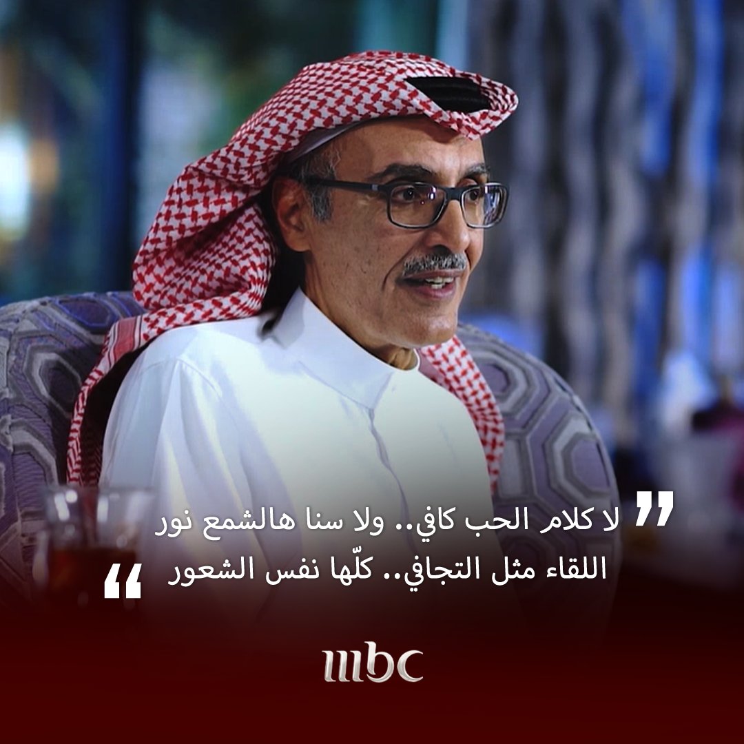 لا كلام الحب كافي ولا سنا هالشمع نور..

#بدر_بن_عبدالمحسن
#MBC1