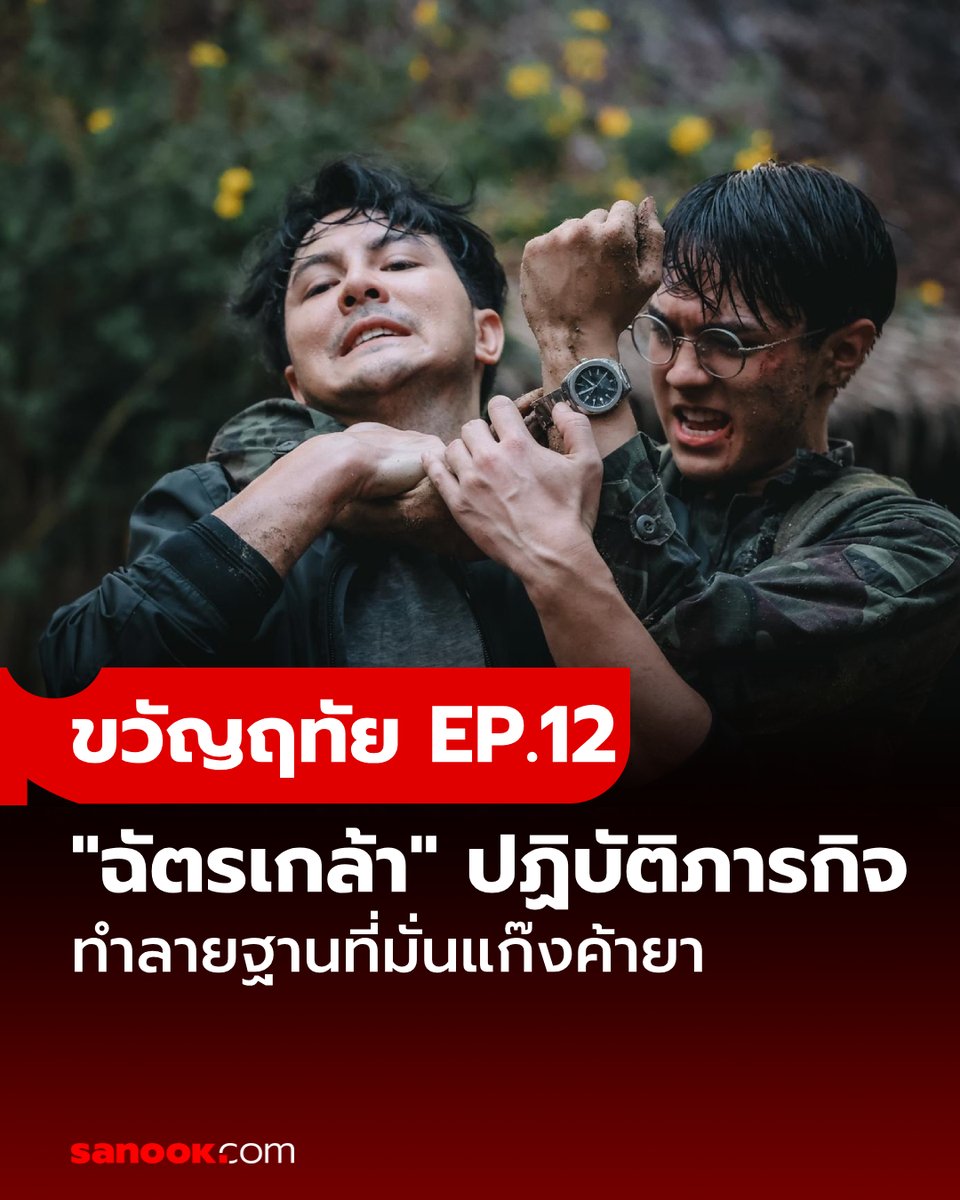 เรื่องย่อ #ขวัญฤทัยEP12 ฉัตรเกล้า และ ก้องภพ เดินเท้าเข้าป่าลึกเพื่อปฏิบัติภารกิจทำลายฐานของแก๊งค้ายารายใหญ่ ขวัญฤทัย แอบตามไปเตือนทุกคน #ขวัญฤทัย #SanookTVMovies 

อ่านต่อ sanook.com/movie/167527