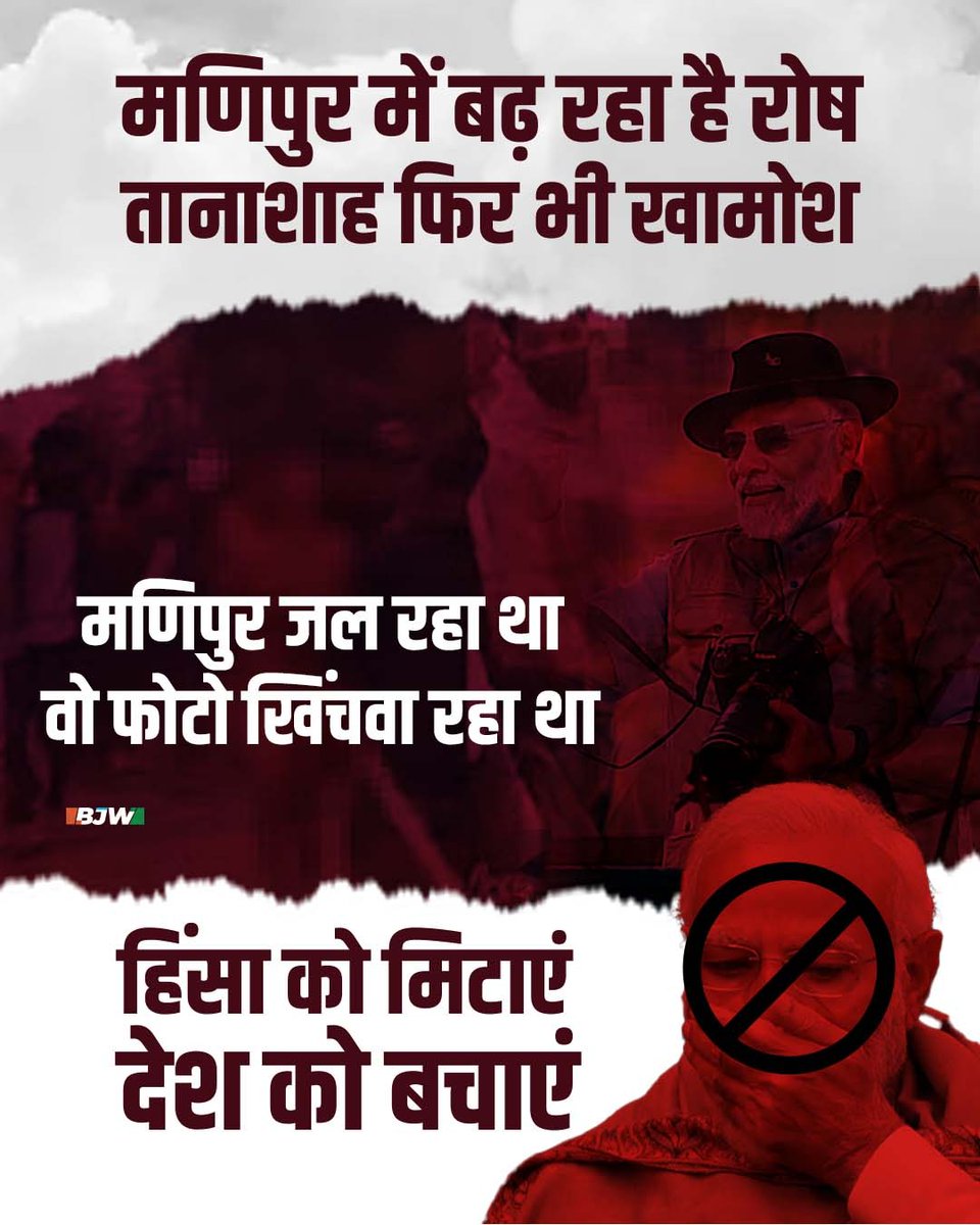 ParcharChunav's tweet image. 3 मई को दो बहुसंख्यक जातियों के बीच शुरू हुए गृहयुद्ध ने भयावह रूप इस पर ध्यान नहीं दिया. मणिपुर इंतजार करता रहा और प्रधानमंत्री अमेरिका चले गये, मणिपुर इंतजार करता रहा,  मणिपुर में बंदूकों से गोलीबारी होती , प्रधानमंत्री यूट्यूब पर शूटिंग करते रहे.
#ManpurViolence #ModiSilence