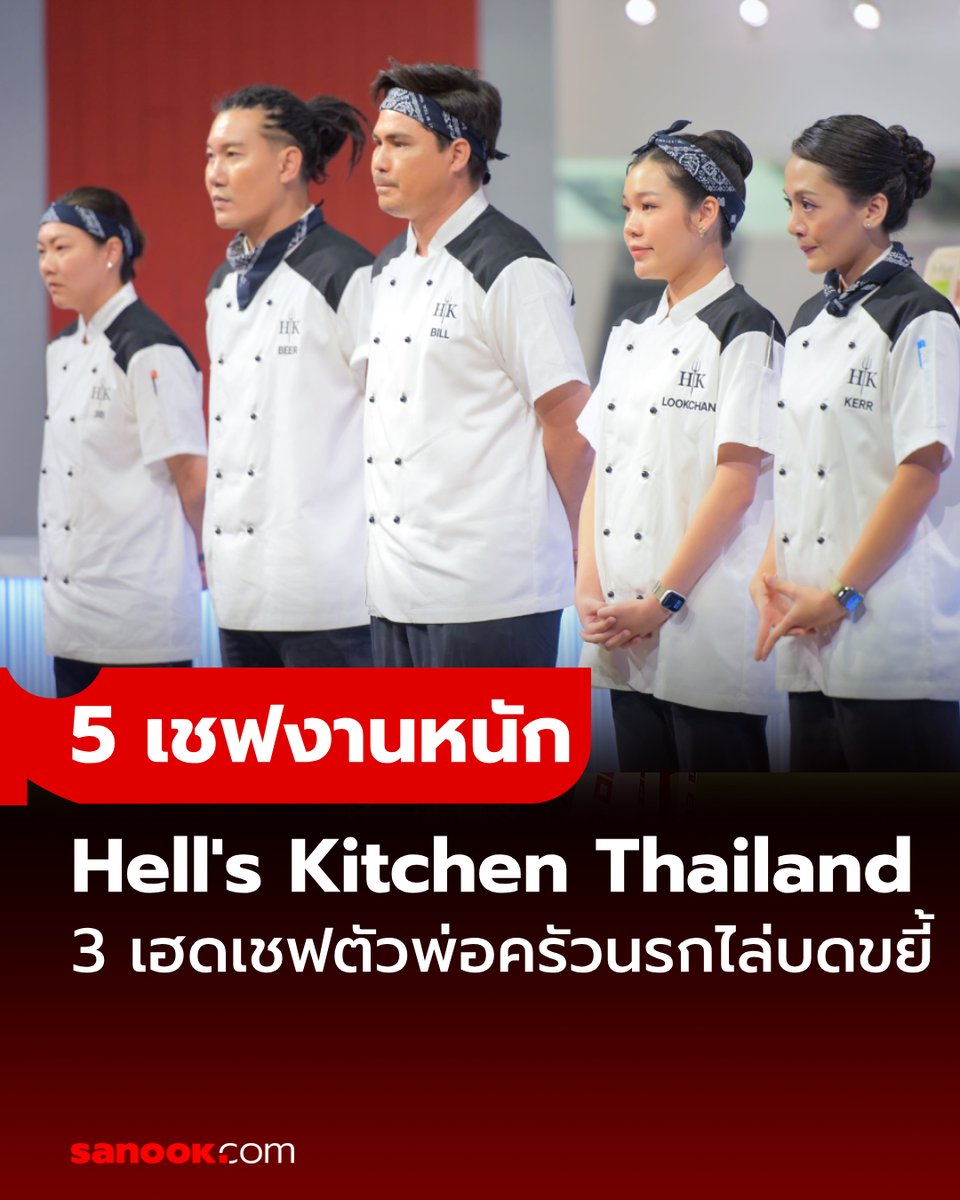 5 เชฟตายหยั่งเขียด!!เปิด “Hell’s Kitchen Restaurant” เจอของหนัก 3 เฮดเชฟตัวพ่อแห่งครัวนรก..ไล่บดขยี้จนตัวสั่น #HellsKitchenThailand #SanookTVMovies อ่านต่อ sanook.com/movie/167555