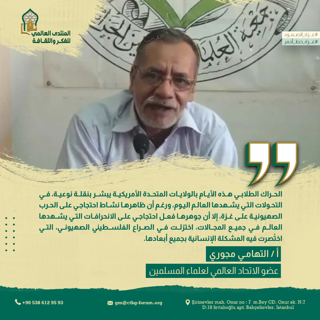CultureThoughtF's tweet photo. أ / التهامي مجوري 
عضو الاتحاد العالمي لعلماء المسلمين

#المنتدى_العالمي
#لبيك_فلســ_ــطين
#غـــ_ــزة_الصمود
#غـــ_ــزة_خط_أحمر https://t.co/hqDYpsIEJT