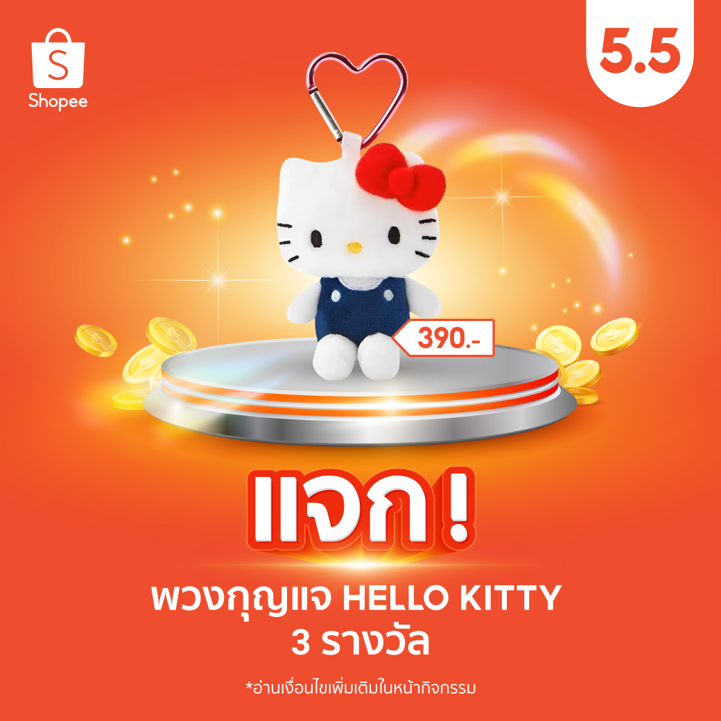แจก! พวงกุญแจ Hello Kitty จำนวน 3 รางวัล

💰 ฟอล+รี
💰 รีพลายว่า อยากเอาไปห้อยอะไร
💰 ติด #ช้อปปี้55คืนคอยน์คุ้ม
💰 หมดเขต 7 พ.ค. 67 ประกาศ 8 พ.ค. 67

ช้อปเลย 👉 shope.ee/LR1pmULkQ

#ShopeeTH #ShopeeTH55