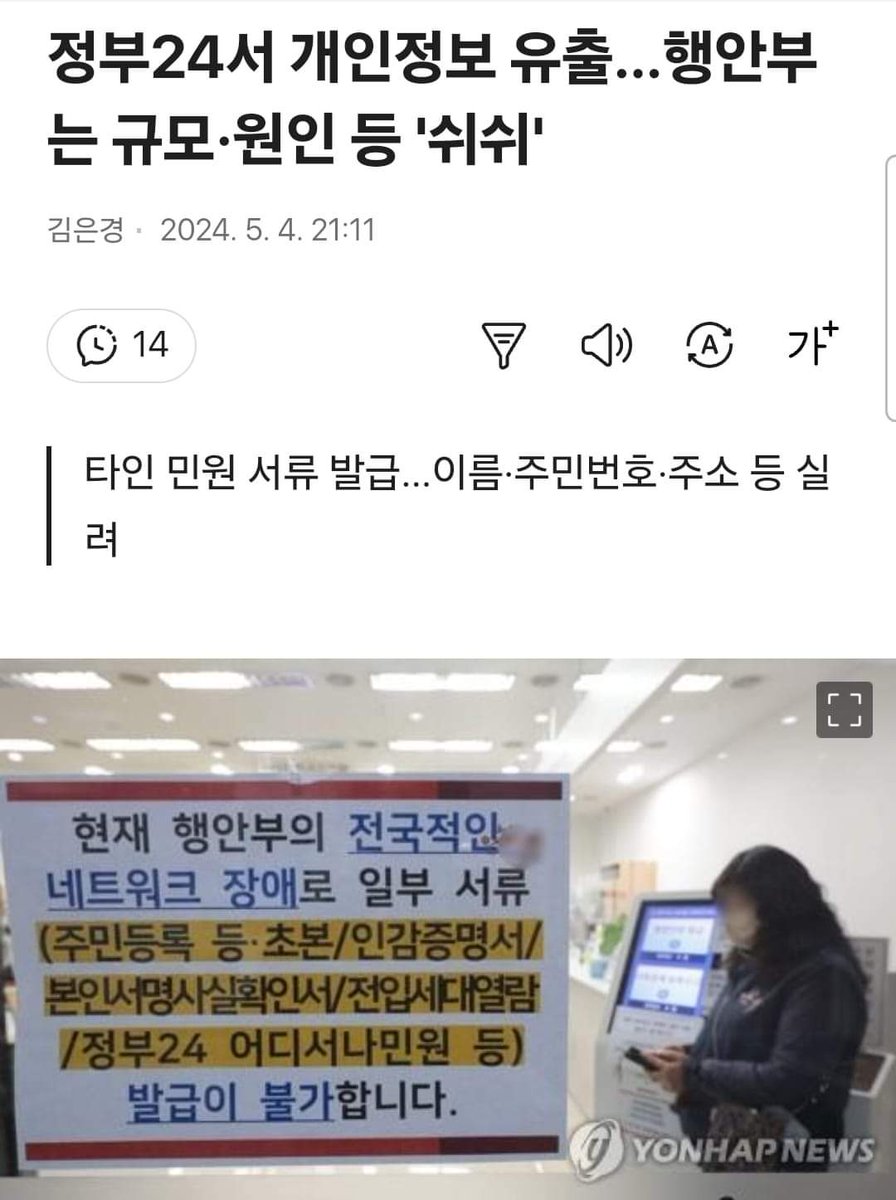 트친여러분. 이미 다 예견된일이죠
선관위 모의해킹 한 이후로 정부 전산망 계속 다운 되었죠. 잊으신건 아니죠 .
그런데 말입니다. 정부 24서 개인정보 우출되었네요 
kisa와 국정원이 침해사고에 대해 언급하던가요?
조용한 이유가 뭘까요? 이게 쉬쉬할 문제일까요?