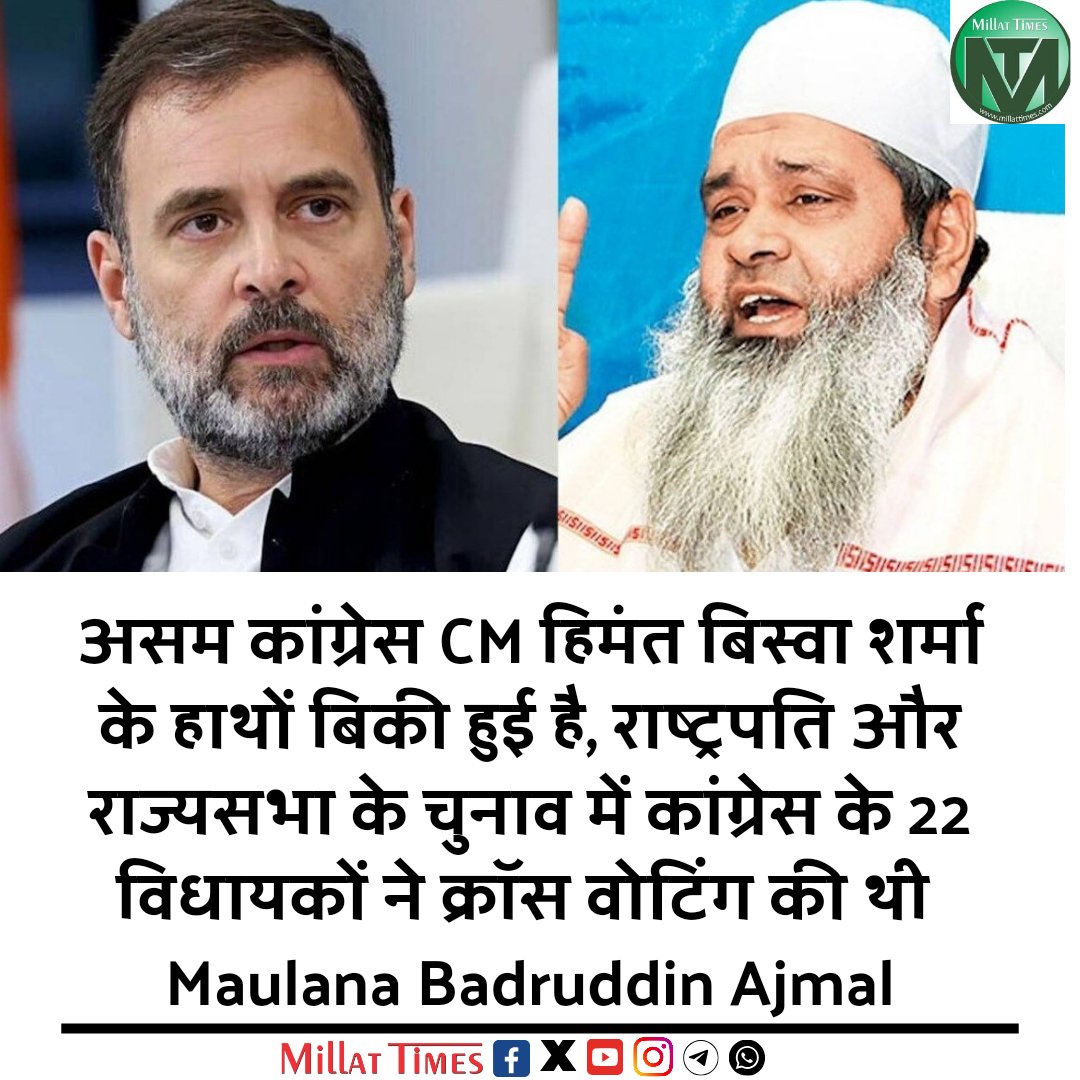 असम कांग्रेस CM हिमंत बिस्वा शर्मा के हाथों बिकी हुई है, राष्ट्रपति और राज्यसभा के चुनाव में कांग्रेस के 22 विधायकों ने क्रॉस वोटिंग की थी, उन में से 7 बीजेपी ज्वाइन कर चुके हैं, कांग्रेस के प्रभारी ने माना है कि गद्दार उनके ही लोग हैं। Maulana Badruddin Ajmal