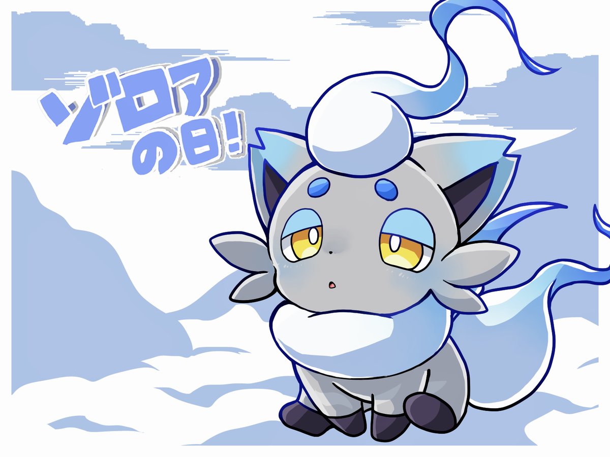 ゾロア大好き　様 ゾロア大好き 様