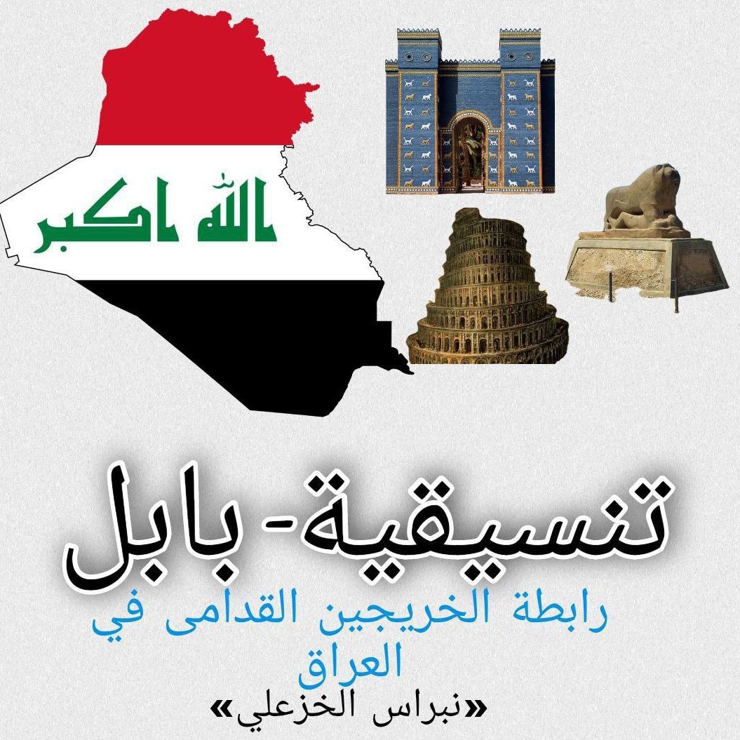 لا للتهميش. لا للتسويف. لا للتعطيل.
يجب انصاف الخريجين القدامى فاعمارهم لا تتحمل التأجيل.
#محمدنا_طوفان_الانجاز 
#الخريج_القديم_احق_بالتعيين
تنسيقية بابل
رابطة الخريجين القدامى في العراق 🇮🇶 
برئاسة الأستاذ نبراس الخزعلي