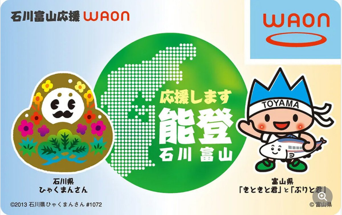 石川富山応援WAON ご利用金額の一部が石川県と富山県の復興に活用されます #ひゃくまんさん #きときと君 #ぶりと君 waon.net/card/region/li…