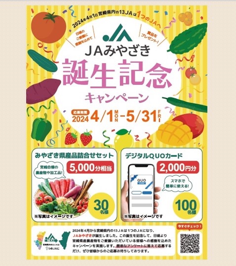 🍅JAみやざき 誕生記念キャンペーン🥒 #JA宮崎経済連 は公式LINE（lin.ee/BwSlD95）を友達追加した方を対象にキャンペーンを実施中！ 抽選で計130名様に県産品の詰合せなどが当たります！🍠 詳細はこちら ☞mz-ja-engei.jp/ja-miyazaki-bi… 締め切り：2024年5月31日 #宮崎県