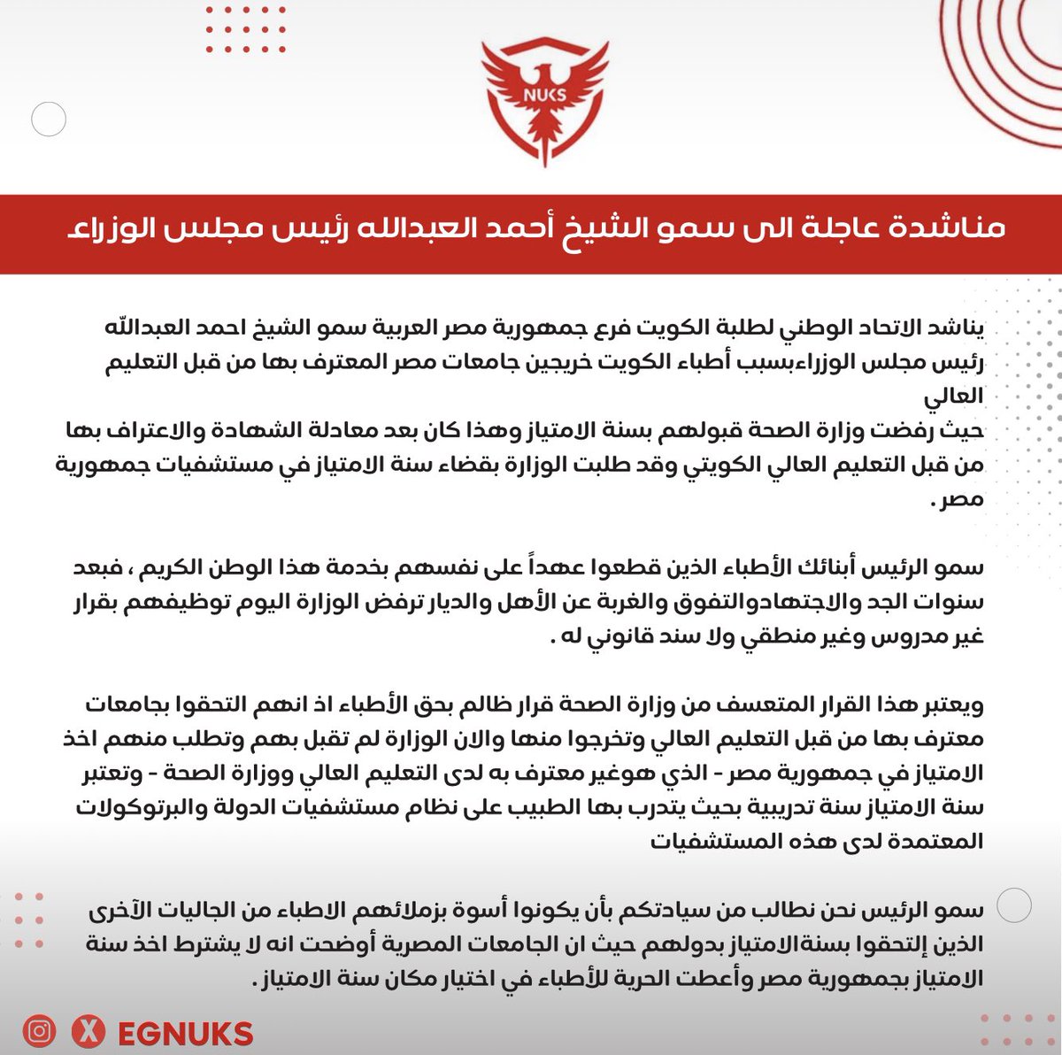 اتحاد مصر:يناشد سمو الشيخ احمد العبدالله رئيس مجلس الوزراء بسبب أطباء الكويت خريجين جامعات مصر المعترف بها من قبل التعليم العالي 
حيث رفضت وزارة الصحة قبولهم بسنة الامتياز وهذا كان بعد معادلة الشهادة والاعتراف بها من قبل التعليم العالي الكويتي
#طلبة_مصر 
#توظيف_الاطباء_الكويتيين