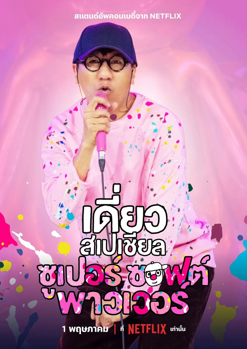 ใครชอบเดี่ยว Special Super Soft Power เราคือเพื่อนกัน #Netflix #โน๊สอุดม