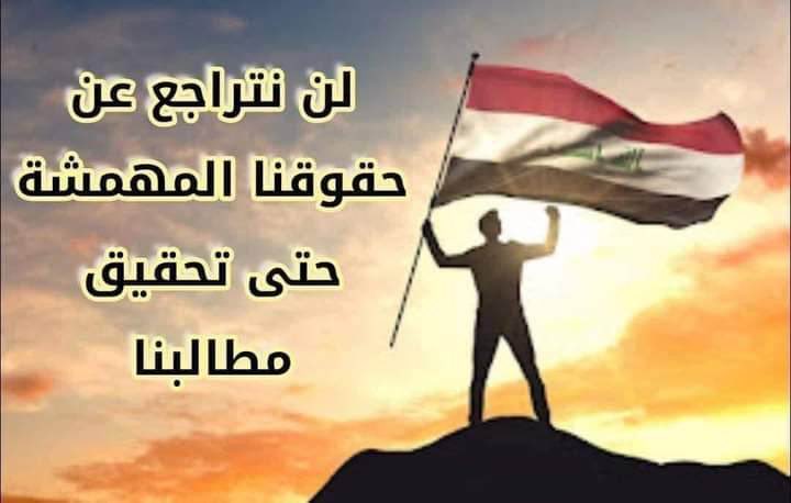 #محمدنا_طوفان_الانجاز
#جاهزون
#الخريج_القديم_احق_بالتعيين
📌 رابطة الخريجين القدامى في العراق 🇮🇶 برئاسة الأستاذ نبراس الخزعلي