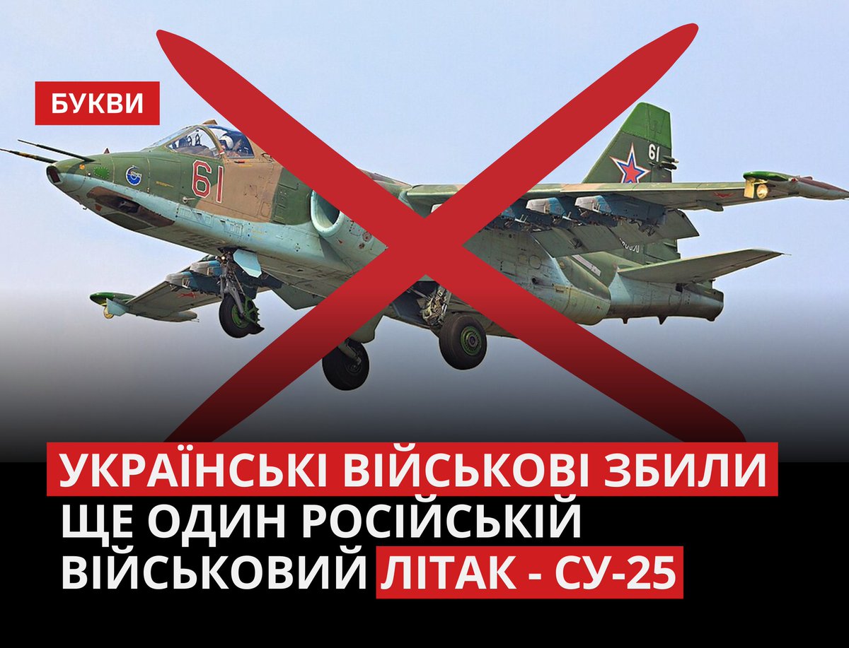 Українські військові збили ще один військовий літак РФ СУ-25. У вечірньому зверненні президент Зеленський підтвердив, що воїни 110-ї окремої механізованої бригади збили російський штурмовик Су-25 на Донеччині.