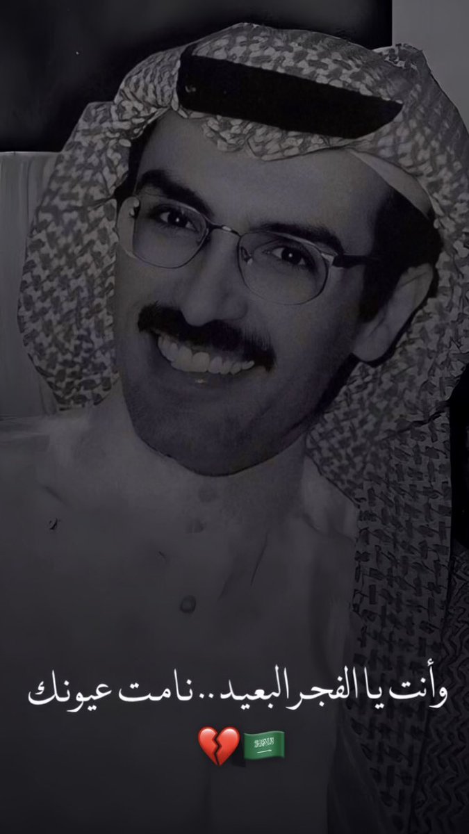 blackwolf_333's tweet photo. رحم الله فقيد الوطن الأمير بدر بن عبدالمحسن وغفرله وأسكنه فسيح جناته عزائنا لأسرته الكريمة وأبنائه ولآل سعود الكرام وشعبنا الحبيب .. وبشر الصابرين الذين إذا أصابتهم مصيبة قالوا إنا لله وإنا إليه راجعون https://t.co/yEr2byrQsx