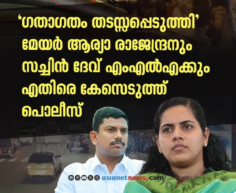Sreekum03893210's tweet image. Traffic Offence അനുസരിച്ച് #KSRTC  യും #AryaRajendran #KMSachinDevMLA എന്നിവർക്കെതിരെ നടപടി എടുക്കണം. എല്ലാ നിയമങ്ങളും എല്ലാവർക്കും ബാധകമാണ്.  #KBGaneshKumar  മുഖം നോക്കാതെ നടപടി എടുക്കണം.
#LDFGovt #PinarayiVijayan #CPIM #DYFI #AARahim #VVaseef #VKSanoj #Binoyviswam #MVGovindan