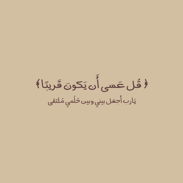 9l5u_'s tweet photo. قال تعالى: 
{فبشرناه} ﴿وَبَشَّرْنَاهُ ﴾ ﴿ فَبَشَّرْنَاهَا ﴾ ﴿ لَهُمُ الْبُشْرَىٰ ﴾ ﴿ وَجَاءَتْهُ الْبُشْرَىٰ ﴾ ،
نسألك بُشرى تطرق المسامع ، وأفراحاً تهطل لها المدامع الله يبشرنا بالبشارة اللي تفرح قلوبنا بعد التعب ، الله يسر خاطرنا و يحقق لنا ما صبرنا لاجله .. يارب 🤍🤍🤍 https://t.co/9QhfYsju7Y