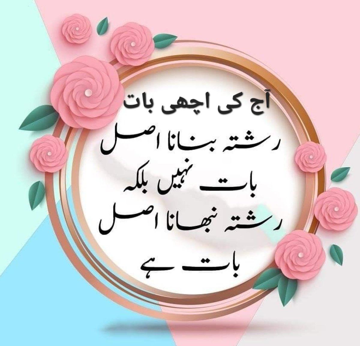 💮آج کی اچھی بات 💮 رشتہ بنانا اصل بات نہیں بلکہ رشتہ نبھانا اصل بات ہے 🌷🌷 خوش رہیں ،خوشیاں بانٹیں 💞 No:1 #آنے_والی_ایکسٹینشن_نامنظور #X_promo