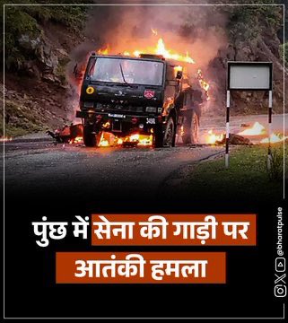 #TerroristAttack A convoy of Indian Air force was attacked in Poonch district It was a terrorist attack in which many soldiers were wounded who are airlifted to the command hospital in Udhampur Pray for thhe injured