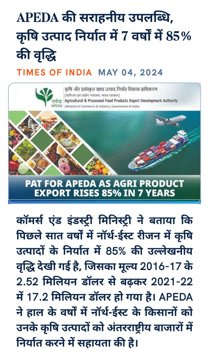 APEDA की सराहनीय उपलब्धि, कृषि उत्पाद निर्यात में 7 वर्षों में 85% की वृद्धि
timesofindia.indiatimes.com/city/guwahati/…