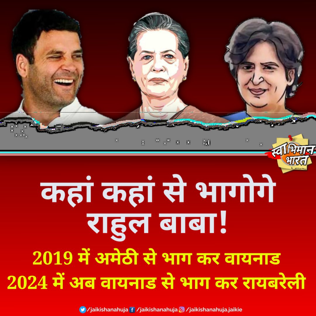 कहां कहां से भागोगे राहुल बाबा!

#CongressBhagaoDeshBachao #CongressMuktBharat #congressfakeguarantee #congressmanifesto2024 #CongressDividingIndia #DivideAndRule #AntiHinduCongress #AntiNationalCongress #trending #jaikishanahuja
@narendramodi @PMOIndia @BJP4India @BJP4MP