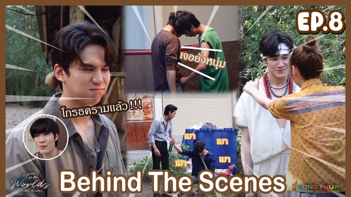 [Behind The Scene] EP8 | #TwoWorlds โลกสองใบใจดวงเดียว

📍YT : Kongthup Channel
youtu.be/_wD63zt1i9Q

✨รับชมได้ทุกวันพฤหัสบดี เวลา 20.00 น.
ดูออนไลน์บนแอป #iQIYI และเว็บ iQ.com ที่เดียวเท่านั้น
📱: s.iq.com/Twoworlds_TH

#TwoworldsEP8
#Kongthupproduction